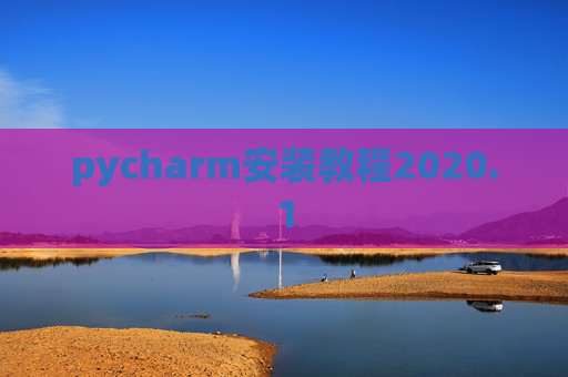 pycharm安装教程2020.1