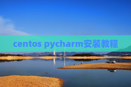 centos pycharm安装教程 centos pycharm安装教程