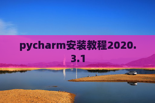 pycharm安装教程2020.3.1