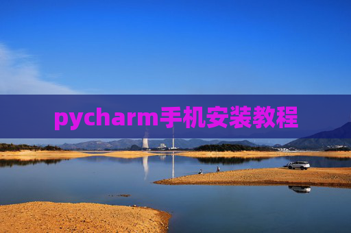 pycharm手机安装教程